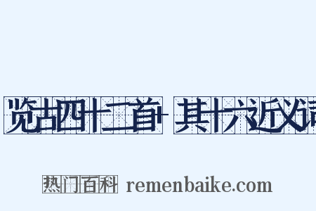 览古四十二首+其十六近义词是什么意思的图片